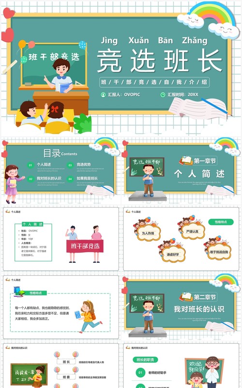绿色卡通风竞选班长PPT模板