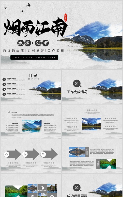 烟雨江南乡村旅游工作汇报宣传介绍PPT模板