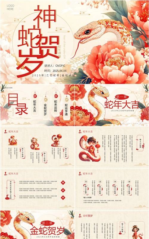 红色插画风2025年神蛇贺岁PPT通用模板