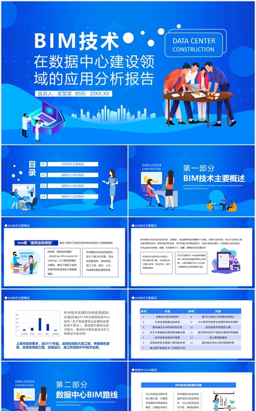 BIM技术在数据中心建设领域的应用分析报告动态PPT模板