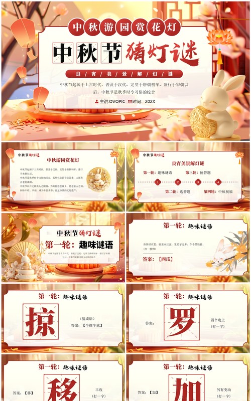红色插画风中秋节猜灯谜活动PPT模板
