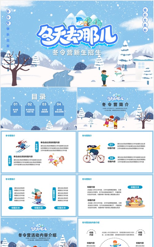 蓝色卡通风寒假冬令营新生招生宣传通用PPT模板