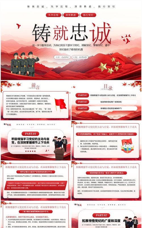 红色简约风铸就忠诚党政党纪学习PPT模板