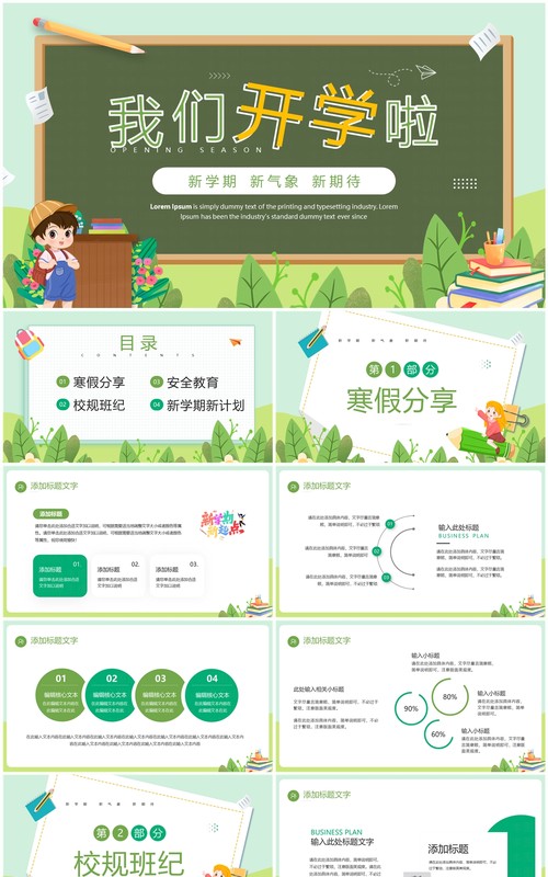 绿色卡通风我们开学啦主题课件PPT模板