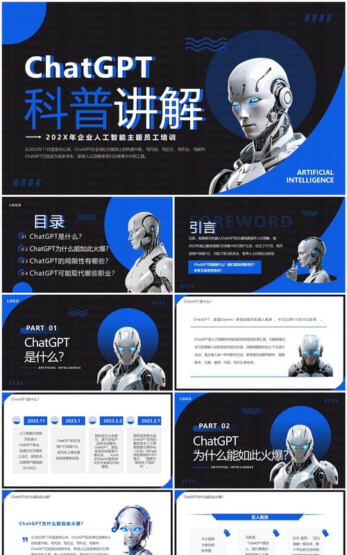 蓝色简约风ChatGPT科普讲解PPT模板