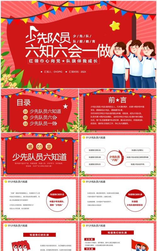 红色少先队员六知六会一做主题教育PPT模板