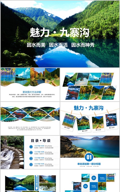魅力九寨沟四川旅游景点宣传介绍PPT模板