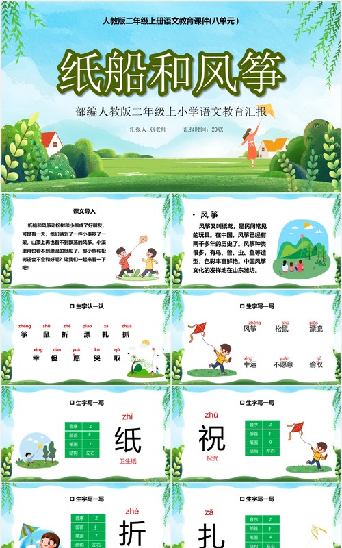 绿色卡通风纸船和风筝儿童教育语文课件说课汇报PPT模板
