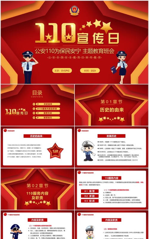 红色简约110警察节宣传动态PPT模板