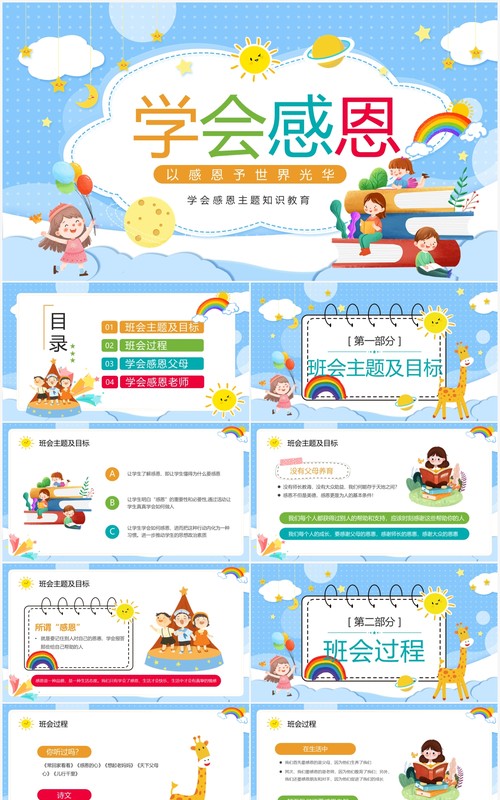 蓝色卡通风学会感恩主题班会PPT模板