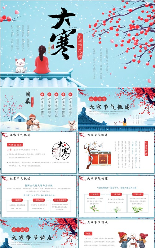 蓝色插画风二十四节气之大寒介绍PPT模板
