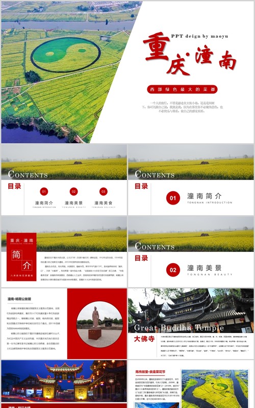 重庆潼南家乡介绍旅游宣传PPT模板