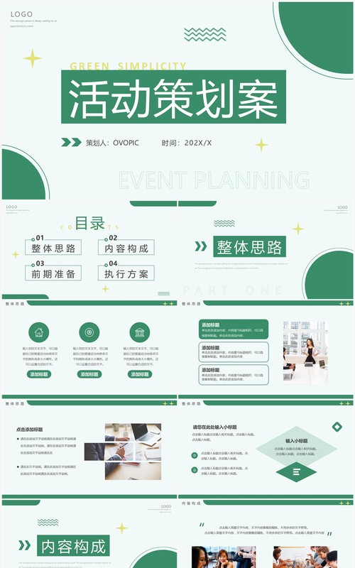 绿色几何简约风活动策划案PPT模板