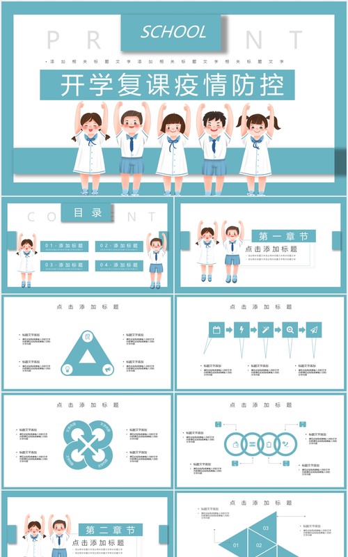 简约开学复课疫情防控通用PPT模板