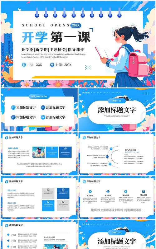 蓝色插画风开学季开学第一课PPT模板