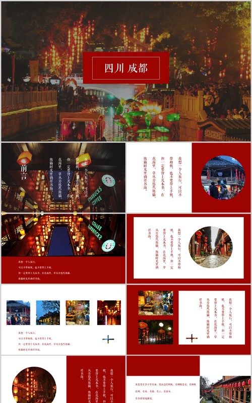 四川成都旅游宣传介绍PPT模板
