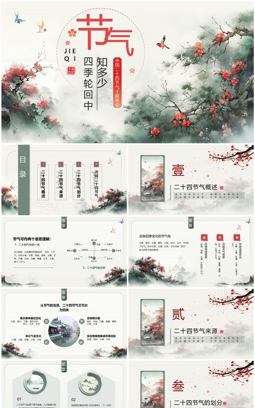 绿色中国风二十四节气介绍PPT模板
