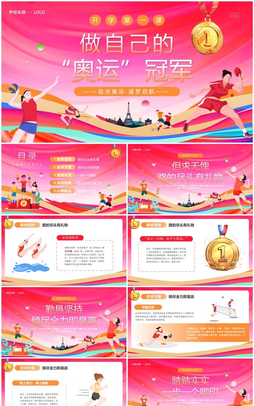 红色卡通风开学第一课做自己的奥运冠军PPT模板