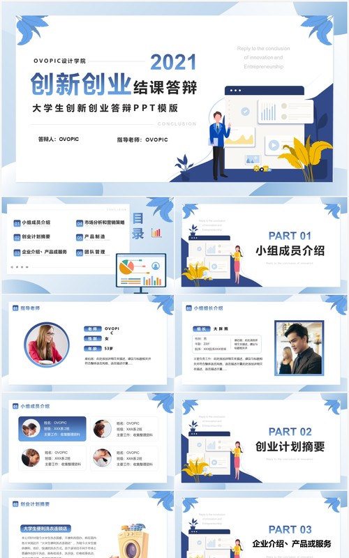 蓝色扁平化大学生创新创业结课答辩PPT模版
