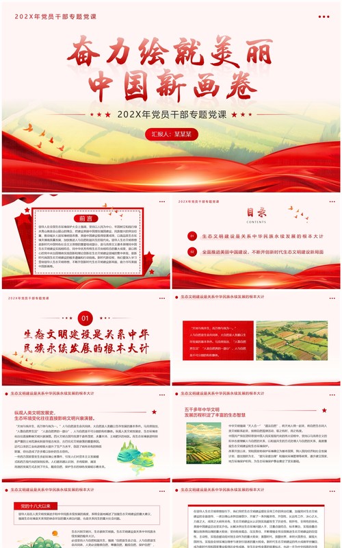 红色简约奋力绘就美丽中国新画卷PPT模板