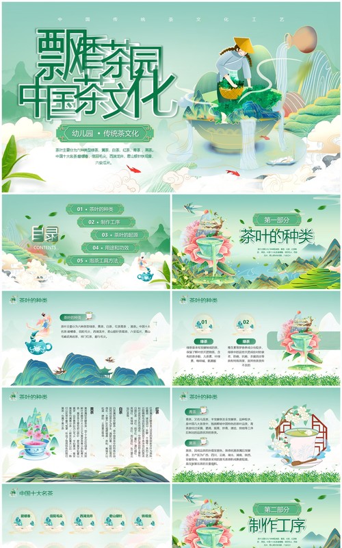 国潮风幼儿园传统文化茶文化PPT模板-V2