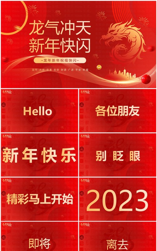 红色简约风龙年新年祝福PPT快闪模板