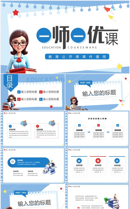 蓝色卡通风一师一优课PPT通用模板