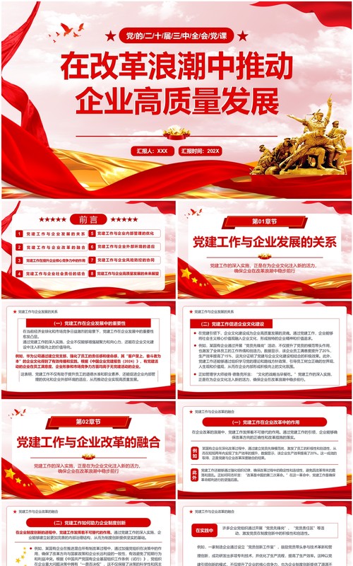 红色在改革浪潮中推动企业高质量发展PPT模板