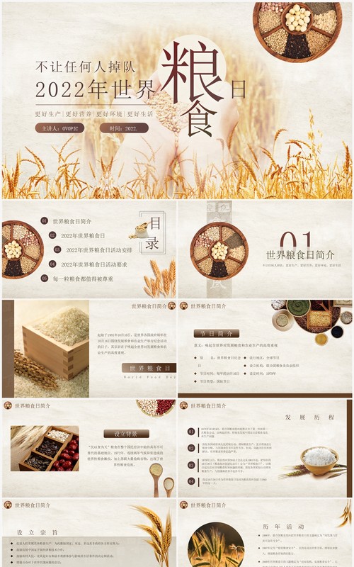 棕色简约风世界粮食日介绍PPT模板