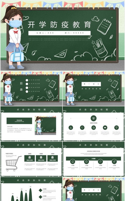 黑板风开学季防疫教育课件通用PPT模板