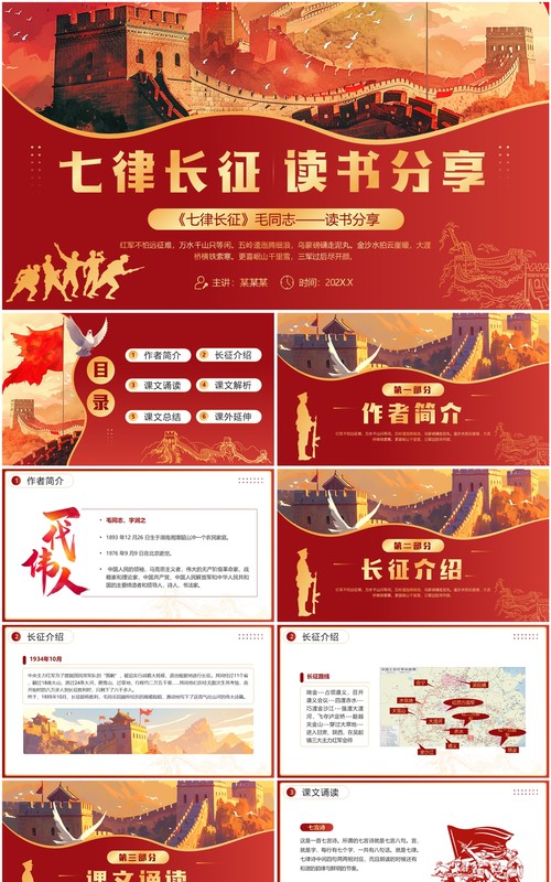 红色插画风七律长征读书分享PPT模板