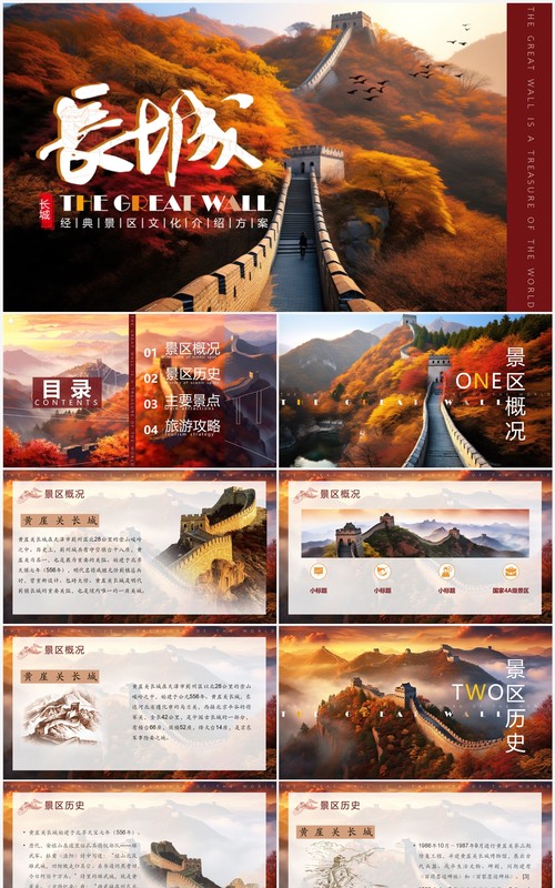 红色插画风长城景区介绍画册PPT模板