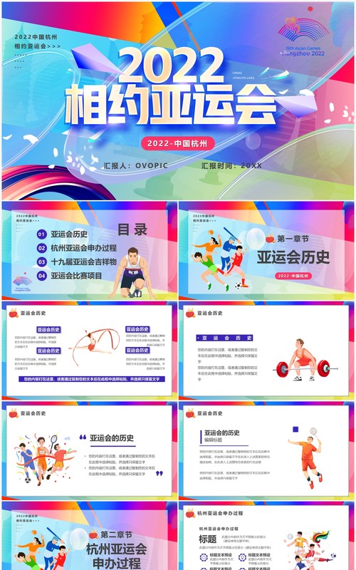彩色卡通风2022相约杭州亚运会宣传PPT模板
