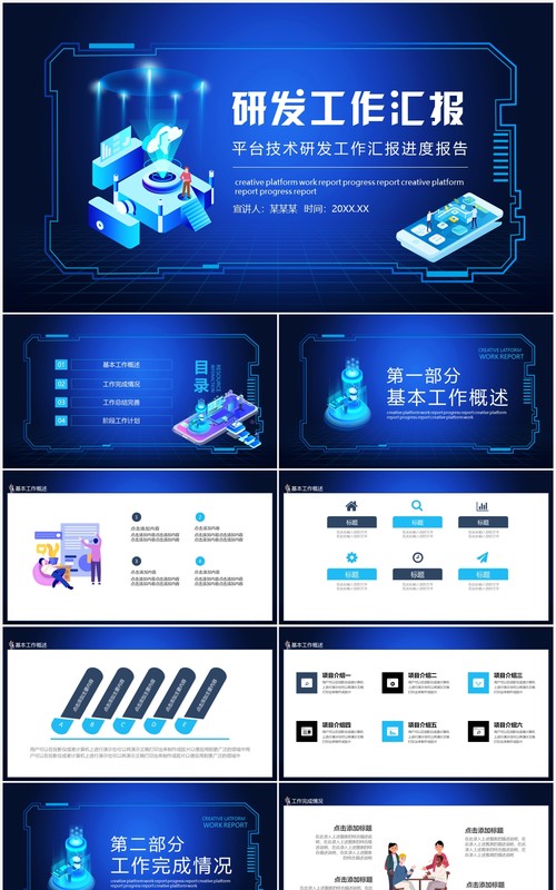 平台技术研发工作汇报进度报告动态PPT模板