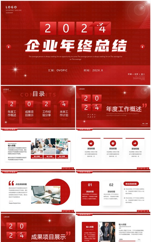 红色简约风2024企业年度总结PPT模板 