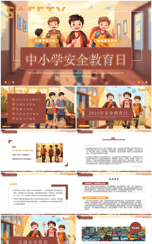 棕色插画风中小学生安全教育日PPT模板