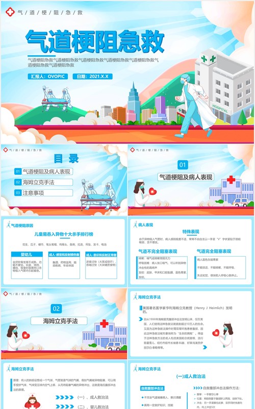 卡通风气道梗阻急救通用PPT模板