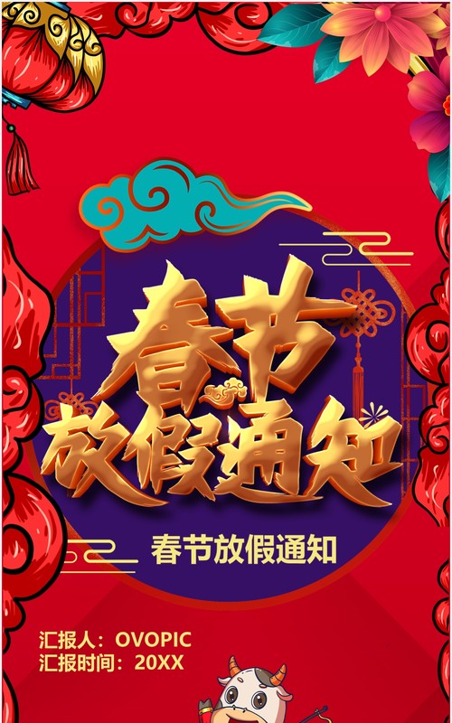 2021牛年春节放假通知竖版动态PPT模板