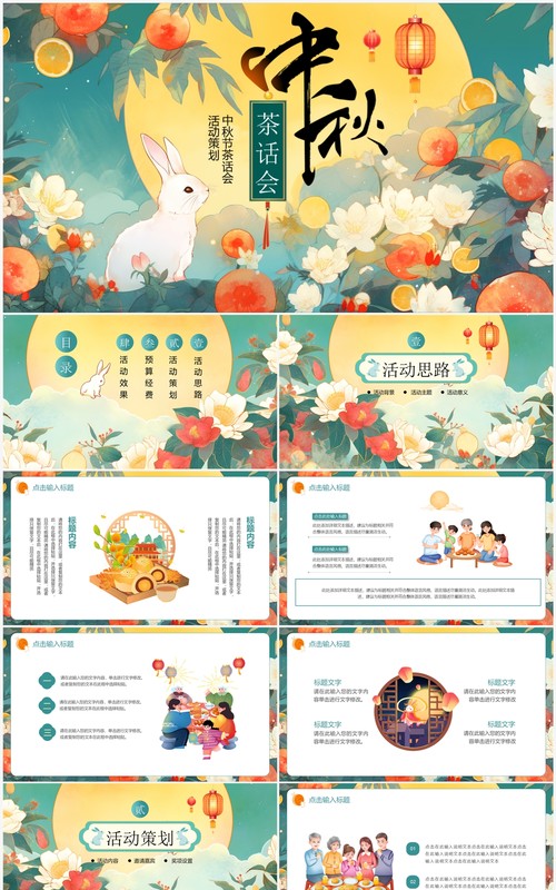 绿色插画风中秋节活动策划PPT模板