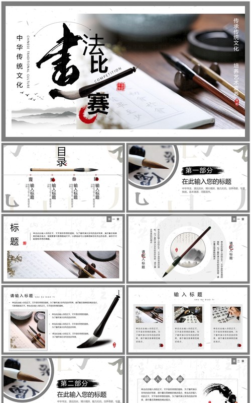 灰色中国风中国传统书法比赛PPT模板