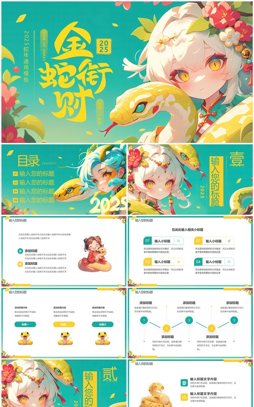 绿色插画风2025金蛇敛财PPT通用模板