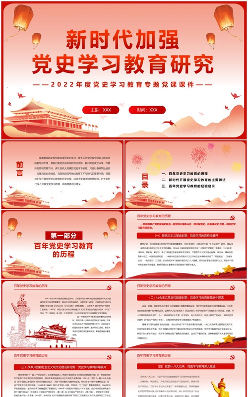 红色党政新时代加强党史学习教育研究PPT模板