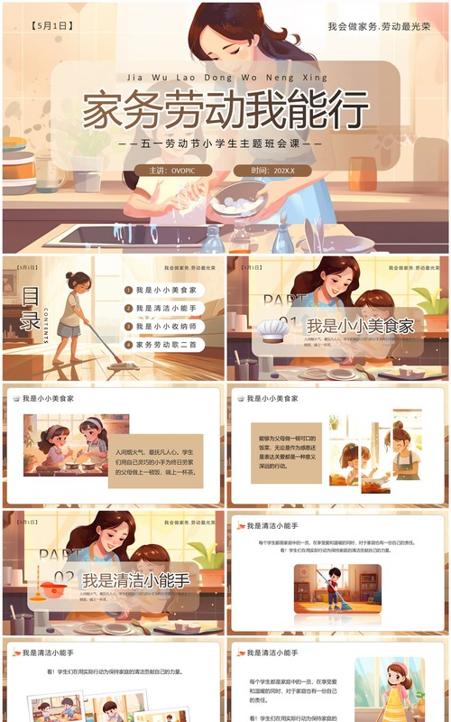 棕色插画风小学生劳动节主题班会PPT模板
