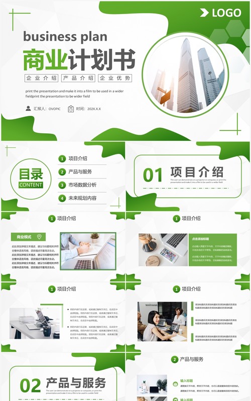 绿色商务风商业计划书PPT通用模板