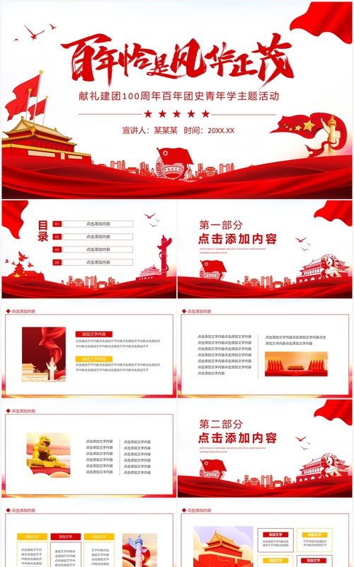 百年恰是风华正茂献礼建团100周年百年团史青年学主题活动动态PPT模板