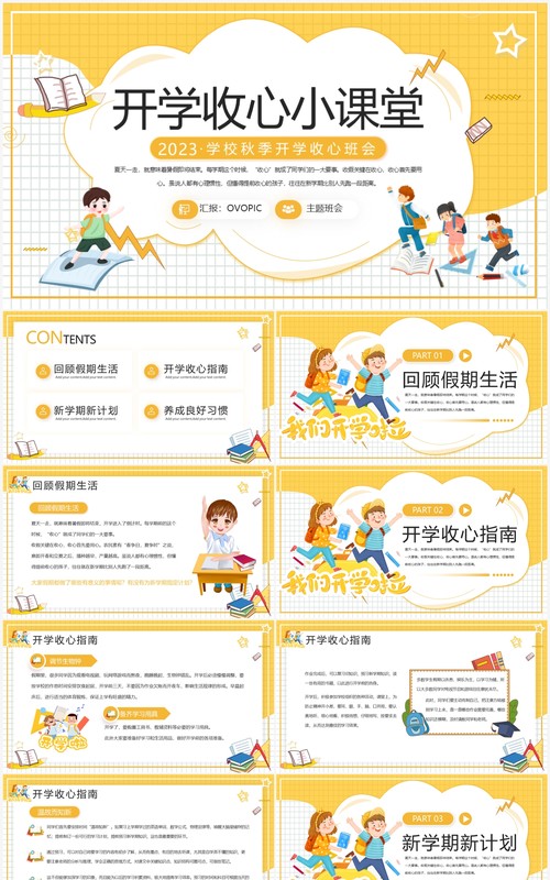 黄色卡通风开学收心小课堂PPT模板
