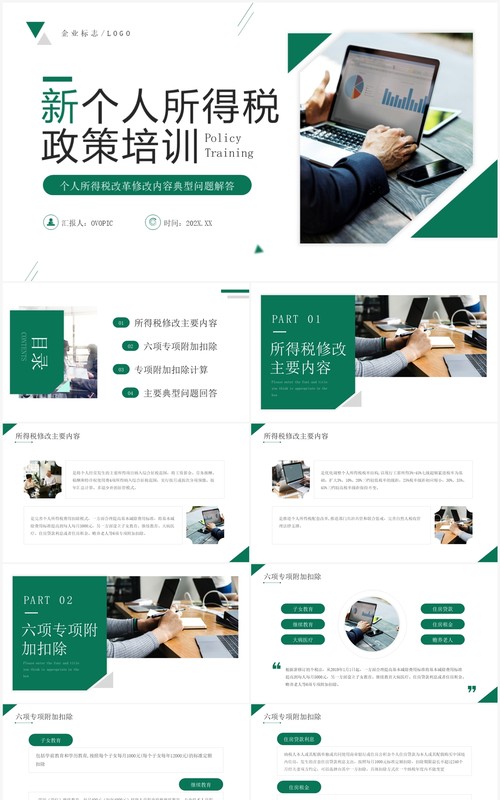 绿色简约风新个人所得税政策培训PPT模板