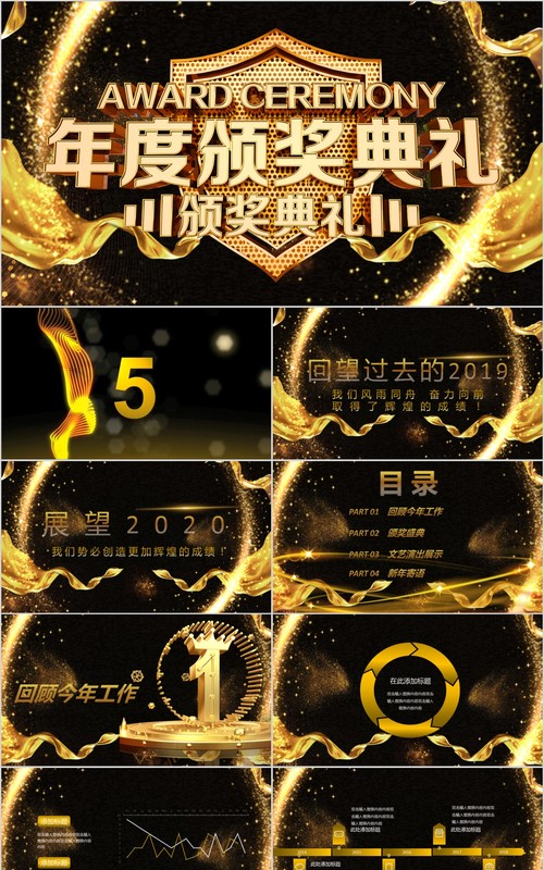 年会颁奖PPT模板5