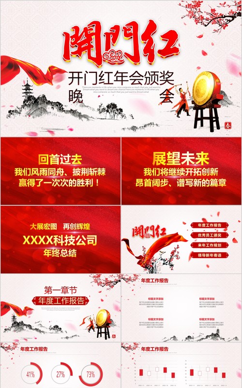 开门红PPT模板5