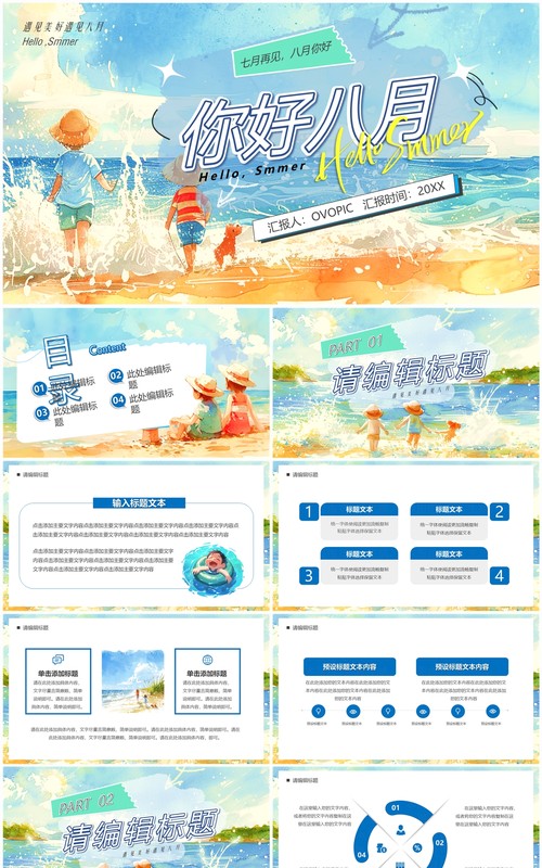 蓝色卡通风你好八月PPT通用模板